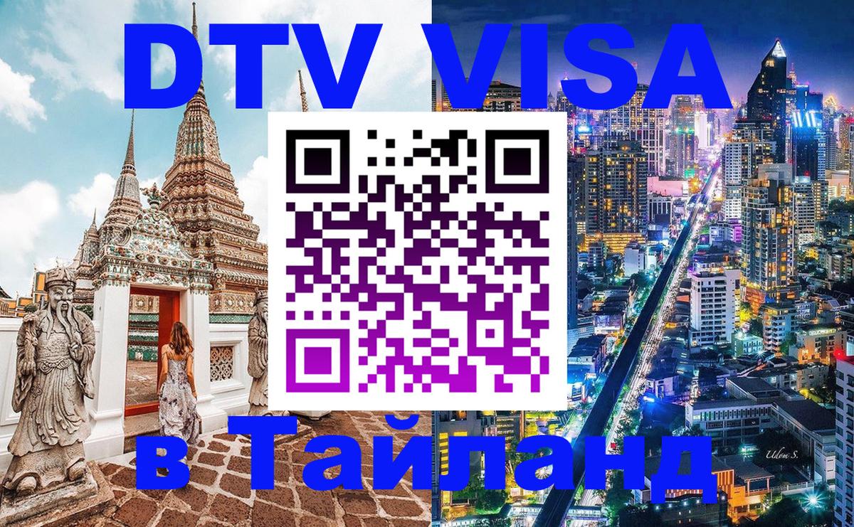 DTV Visa Тайланд купить Санто-Доминго 